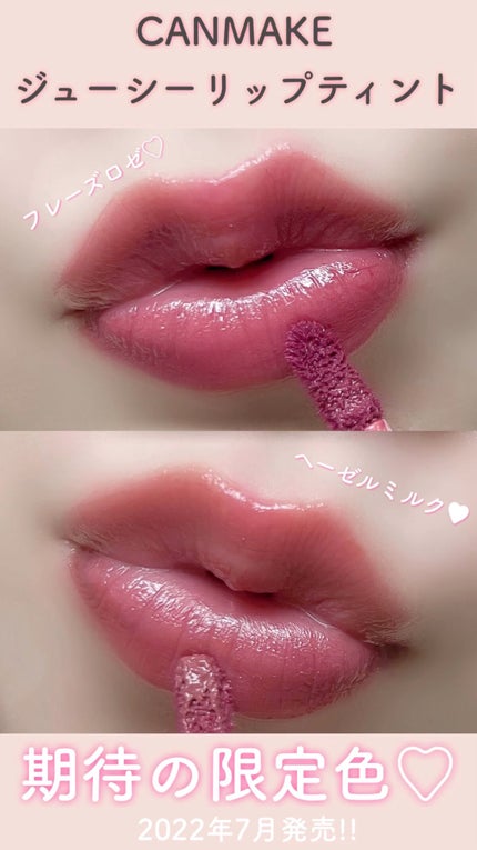 ジューシーリップティント/キャンメイク/口紅の人気ショート動画
