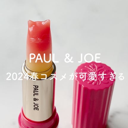 リップスティック トリートメント CS/PAUL & JOE BEAUTE/リップクリームの人気ショート動画