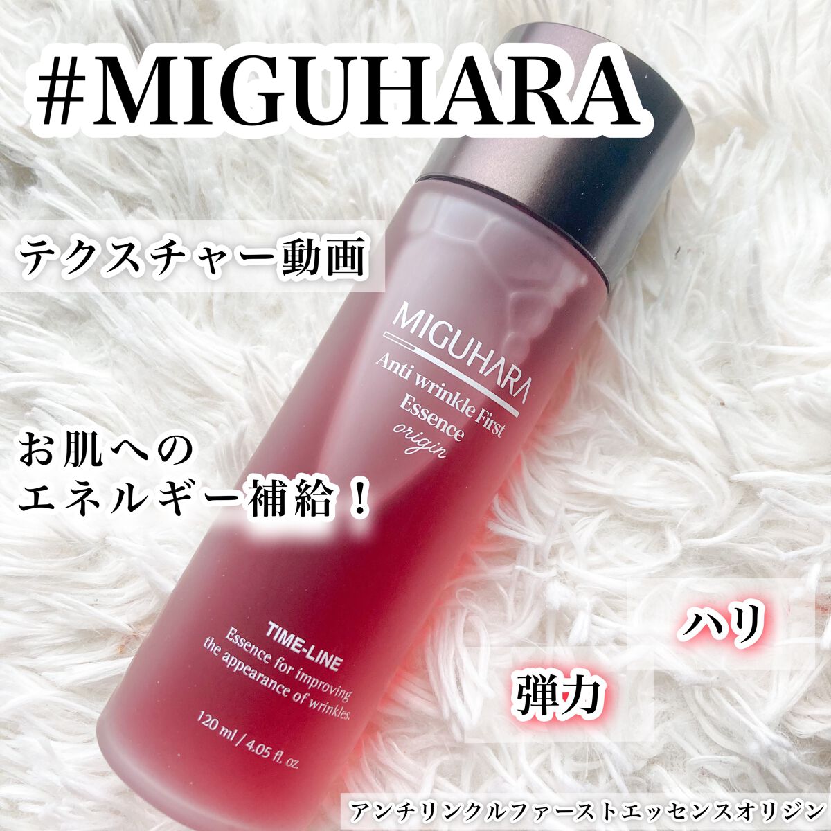 アンチリンクルファーストエッセンスオリジン/MIGUHARA/化粧水の人気ショート動画