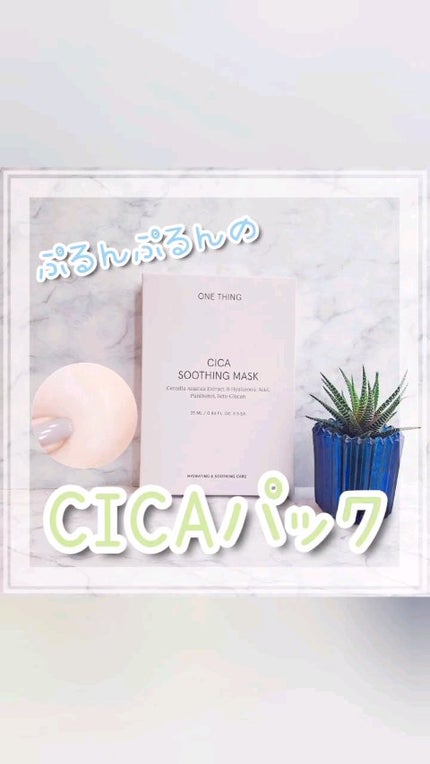 CICAスージングマスク/ONE THING/シートマスク・パックの人気ショート動画