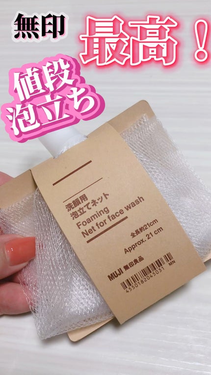 洗顔用泡立てネット/無印良品/その他スキンケアグッズの人気ショート動画