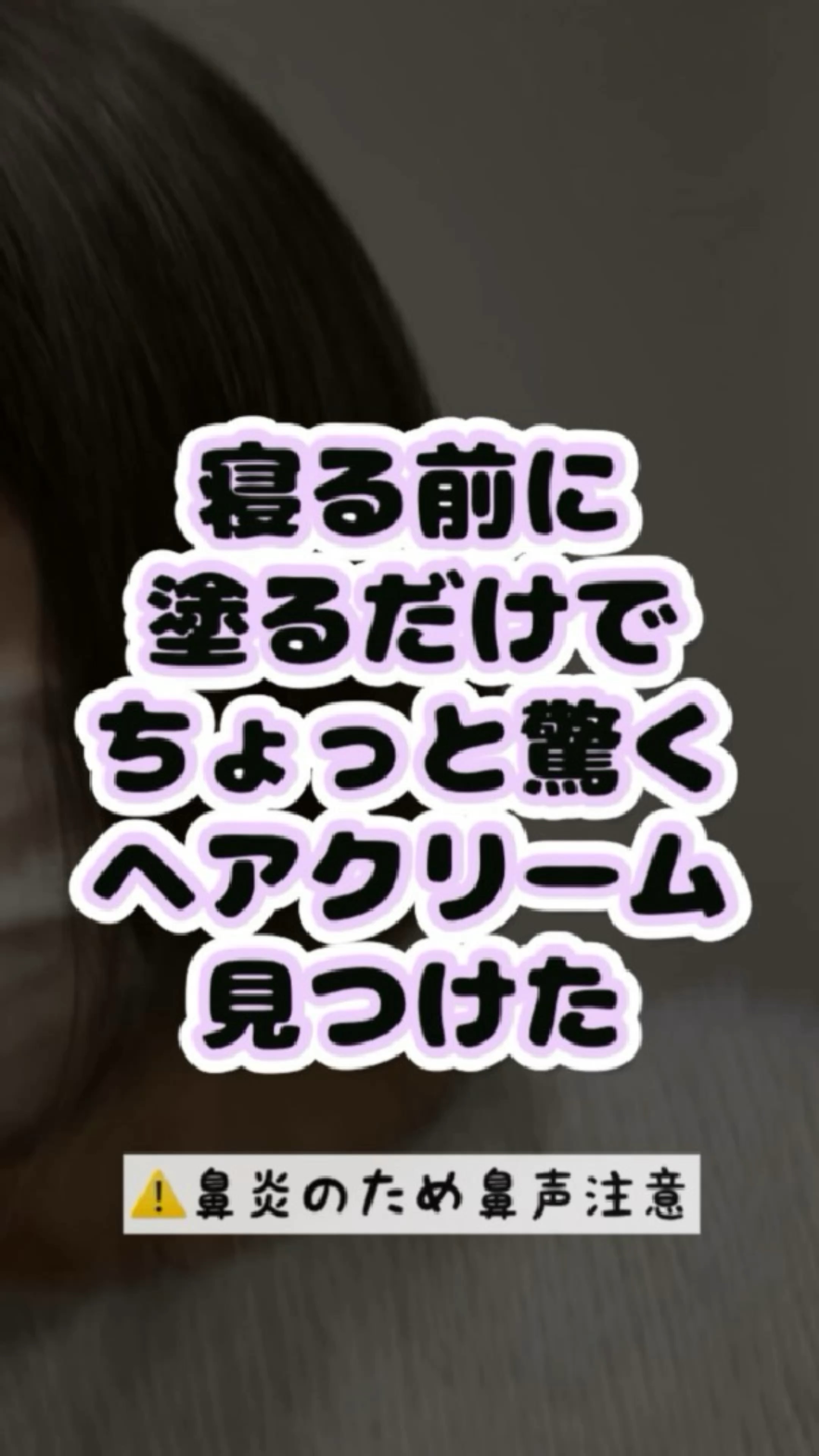 ナイトケアミルキーオイル/スリーク by サラサロン/ヘアオイルを使ったクチコミ（1枚目）