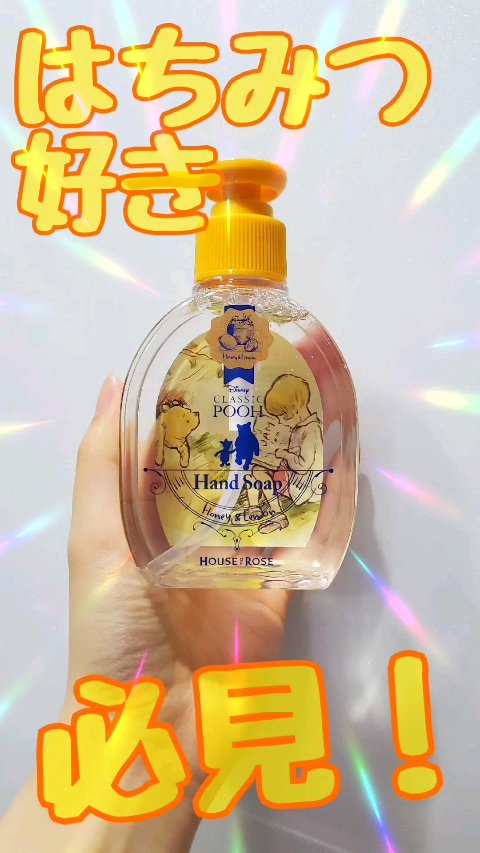 ハウス オブ ローゼ クラシック プー ハンドソープ Lのクチコミ「はちみつや甘い香り好きの
みなさんに…オススメ！

はちみつレモンの甘い香りが
洗い終わったあ.....」（1枚目）