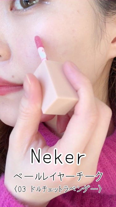 Neker  ベールレイヤーチークのクチコミ「【チーク】Nekerベールレイヤーチーク03ドルチェットラベンダー

めっちゃ可愛いチークです.....」（1枚目）