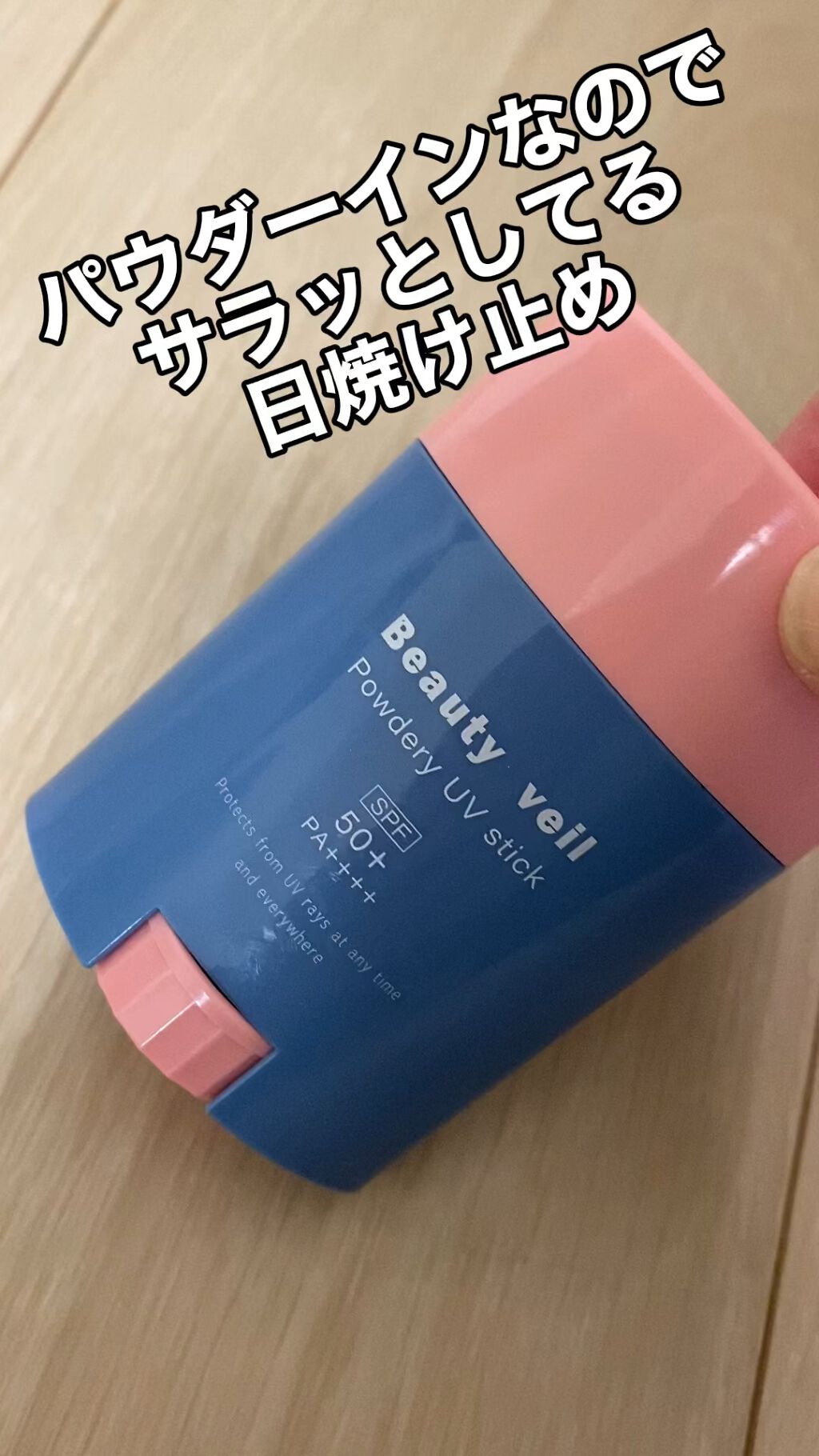 パウダリーUVスティック/Beauty veil/日焼け止めスティックの動画クチコミ4つ目