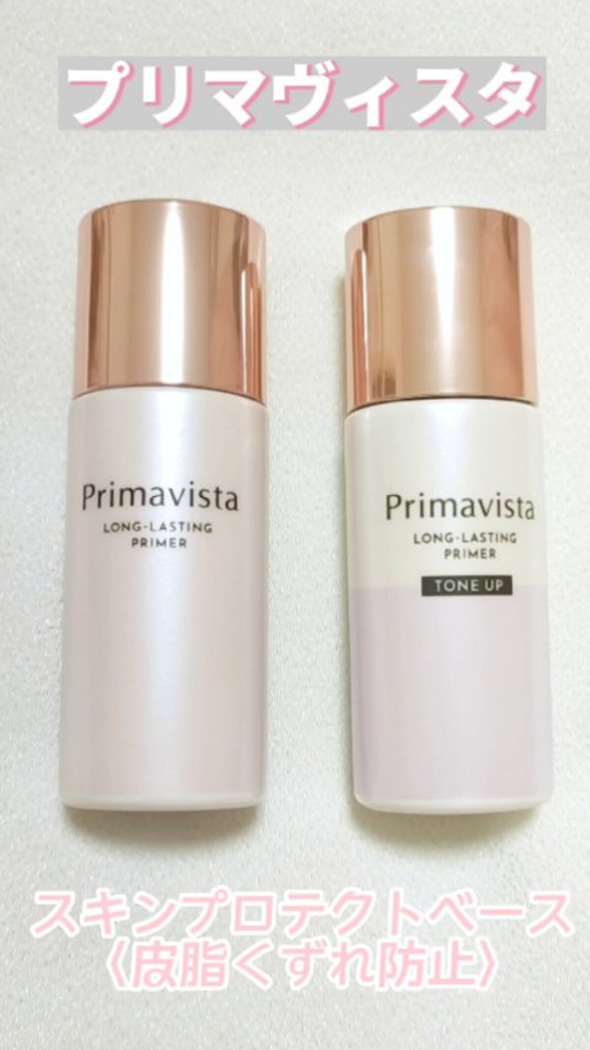 スキンプロテクトベース＜皮脂くずれ防止＞/プリマヴィスタ/化粧下地を使ったクチコミ（1枚目）