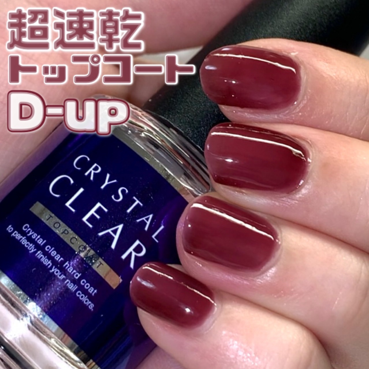 ディーアップ クリスタルクリア トップコート/D-UP/ネイルトップコートを使ったクチコミ（1枚目）