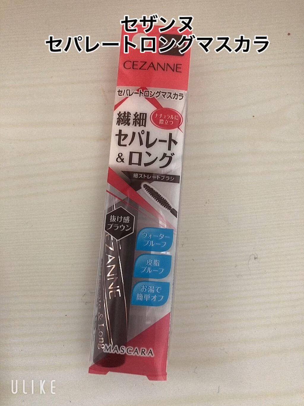 セパレートロングマスカラ/CEZANNE/マスカラを使ったクチコミ（1枚目）