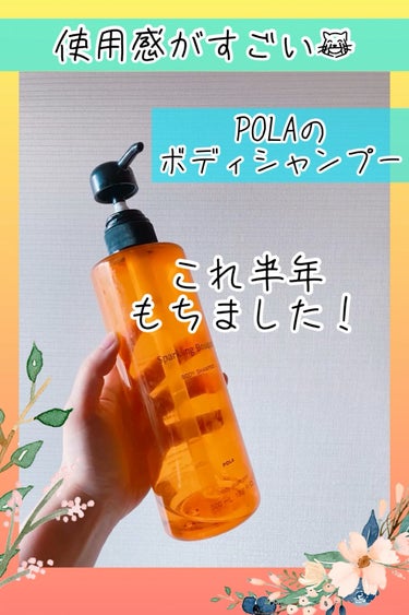 試してみた】スパークリングブーケ ボディシャンプー / POLAのリアルな