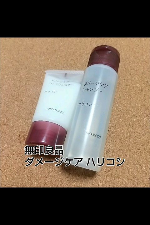 ダメージケアシャンプー/コンディショナー/無印良品/市販シャンプーの動画クチコミ1つ目