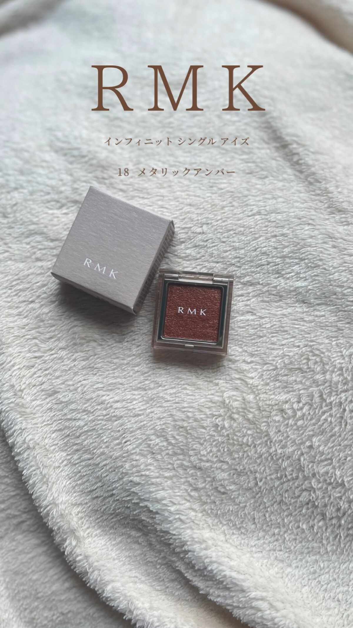 インフィニット シングル アイズ/RMK/単色アイシャドウの動画クチコミ1つ目