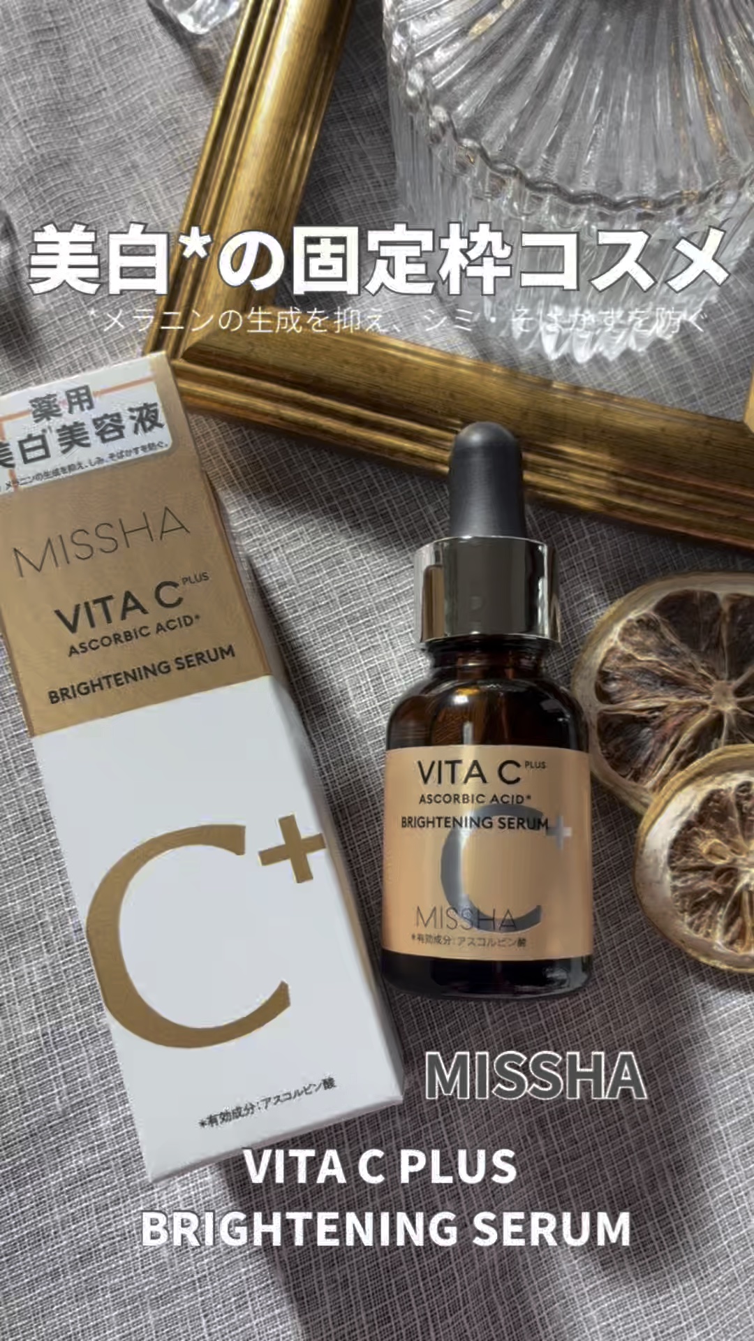 ミシャ ビタシープラス 薬用ブライトニング美容液/MISSHA/美容液の人気ショート動画