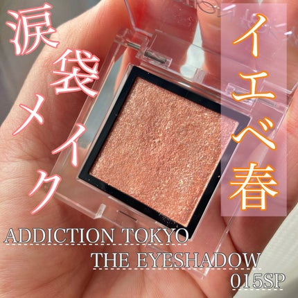 アディクション ザ アイシャドウ スパークル/ADDICTION/単色アイシャドウの人気ショート動画