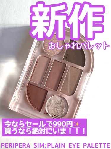 Sim;plain シンプレイン アイパレットのクチコミ「【新作パレット✨今ならセールで990円！】

PERIPER   Sim;plain Eye .....」（1枚目）