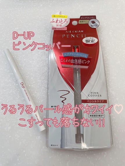 エアクリームペンシル /D-UP/ペンシルアイライナーの人気ショート動画