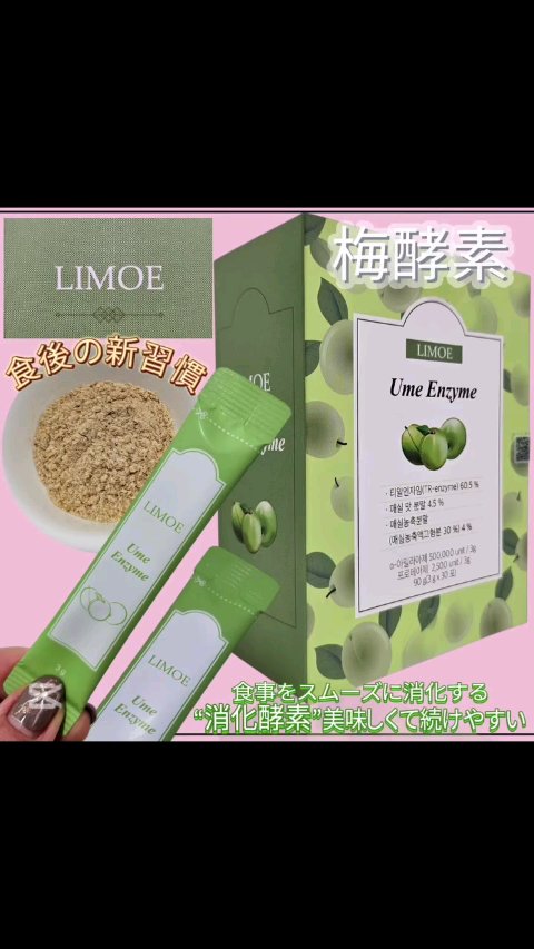 Ume Enzyme 梅酵素/LIMOE /健康サプリメントの人気ショート動画