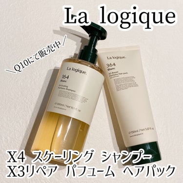 X3 リペア パフューム ヘアパック /Lalogique/アウトバストリートメントの人気ショート動画