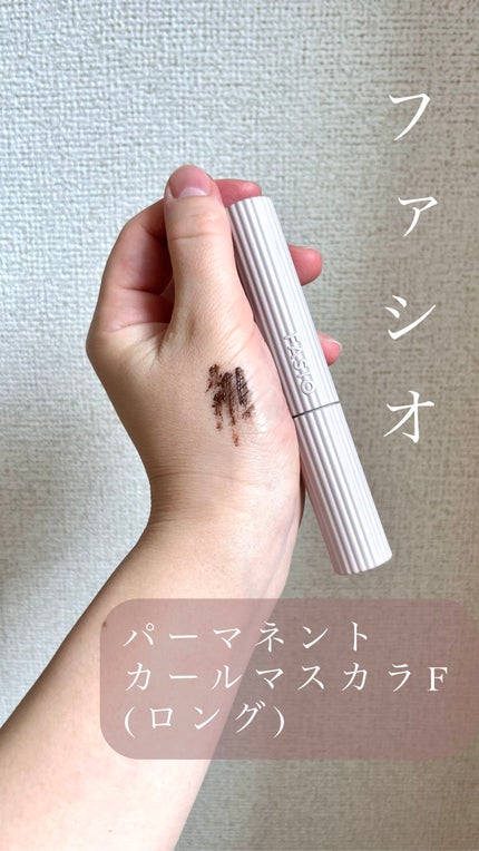 パーマネントカール マスカラ F(ロング)/FASIO/マスカラの人気ショート動画