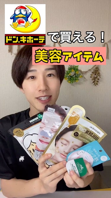 MEDIHEAL サークルチップマスクシートのクチコミ「見てくださりありがとうございます☺️♪
今回はドンキで買えちゃう人気の美容アイテム購入！　
今.....」（1枚目）