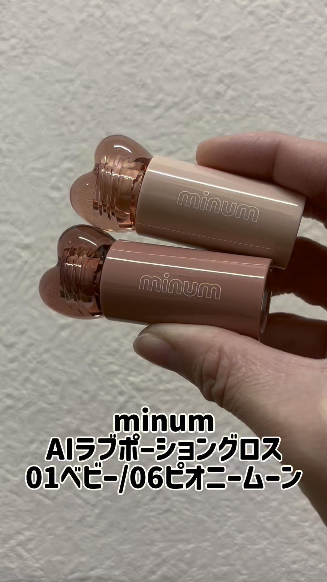 AIラブポーショングロス/minum/リップグロスの動画クチコミ3つ目