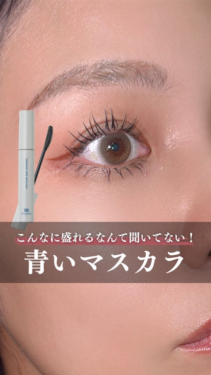 キングダム 束感ロングマスカラ/キングダム/マスカラの人気ショート動画