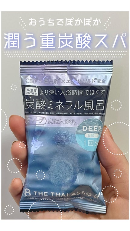 エイトザタラソ ユー CBD&リトリート バブルスパ タブレット入浴料 ディープ/エイトザタラソ/炭酸系入浴剤の人気ショート動画