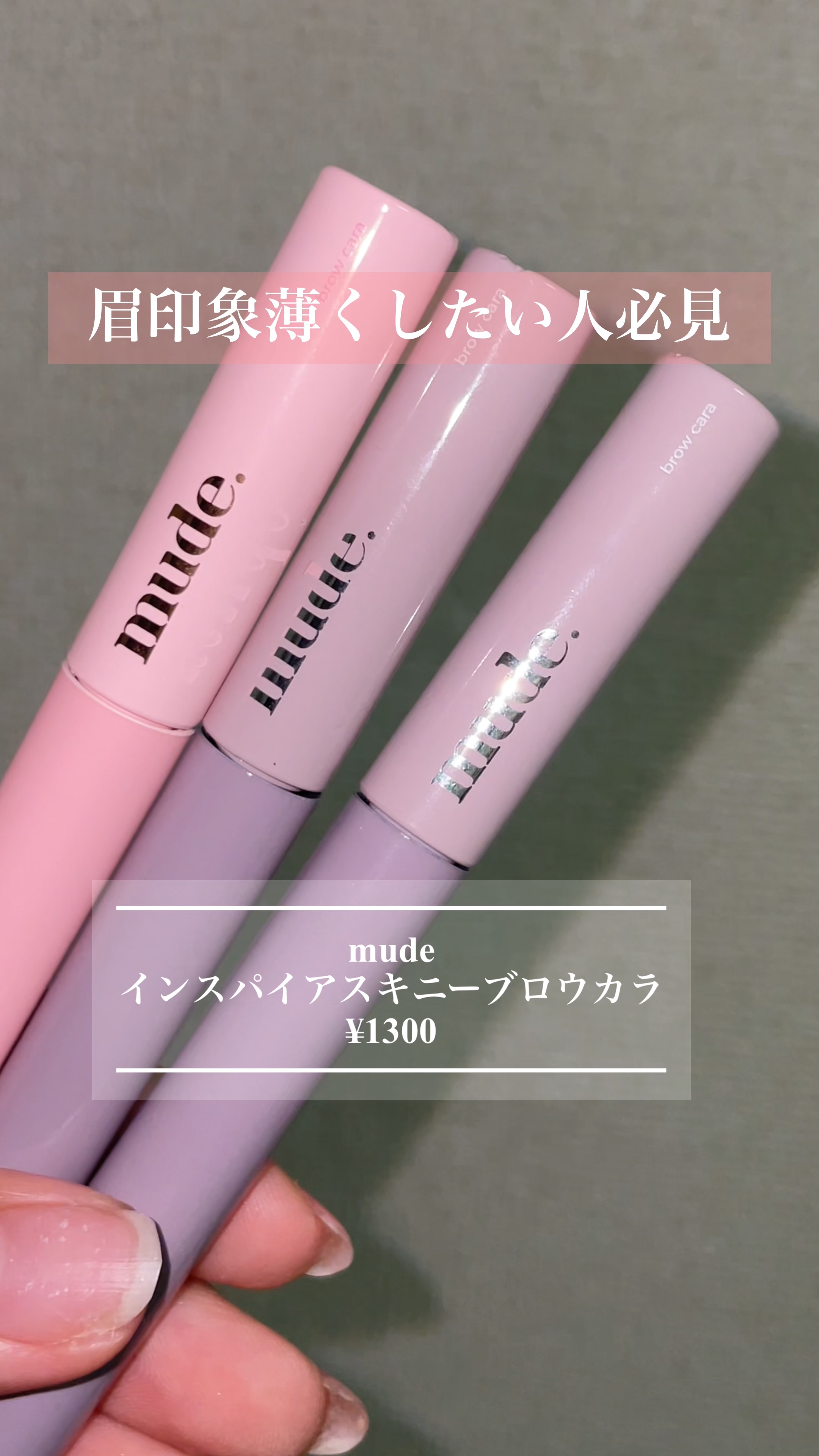 インスパイアスキニーブロウカラ/mude./眉マスカラの人気ショート動画
