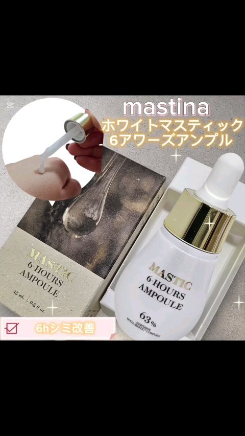 Mastic 6 Hours Ampoule /Mastina/美容液の動画クチコミ4つ目
