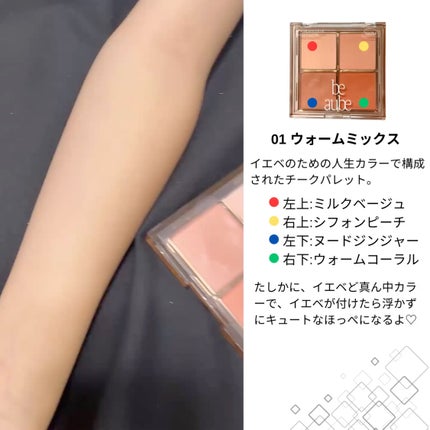 ミックスマッチチークパレット/be aube/パウダーチークを使ったクチコミ(2枚目)