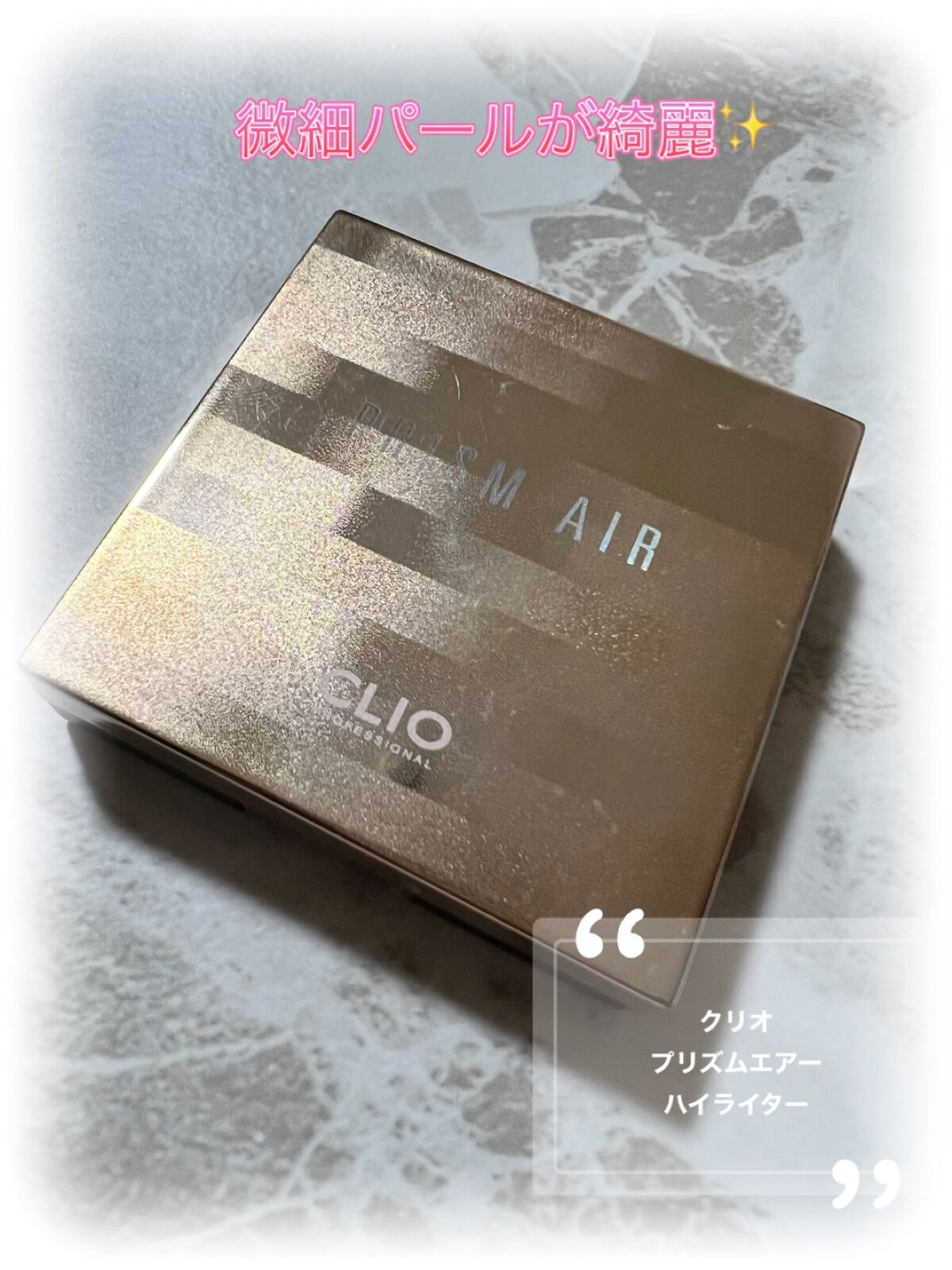 プリズム エアー ハイライター/CLIO/パウダーハイライトを使ったクチコミ（1枚目）