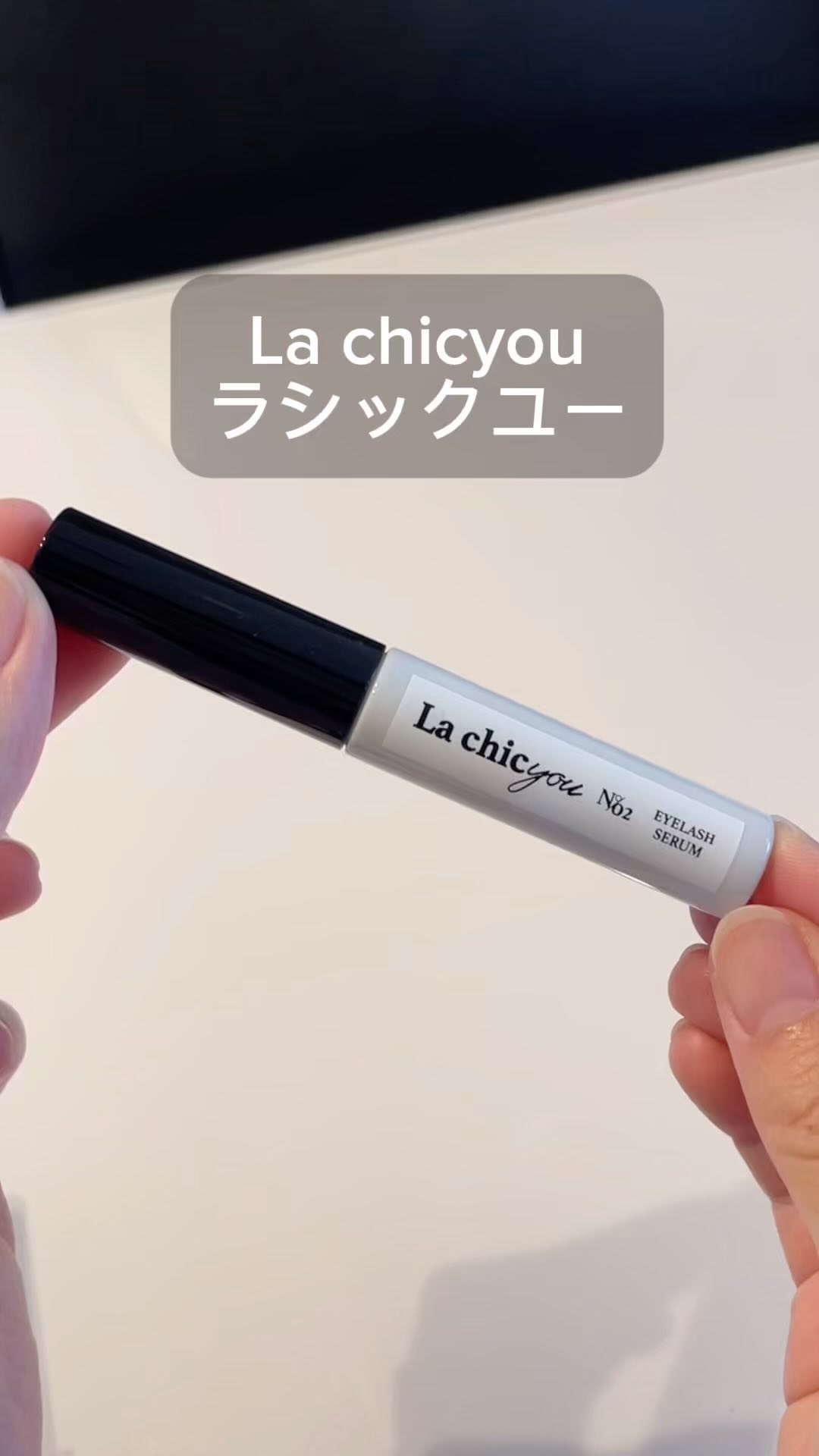 La chicyou No2. EYELASH SERUM/La chicyou/まつげ美容液を使ったクチコミ（1枚目）