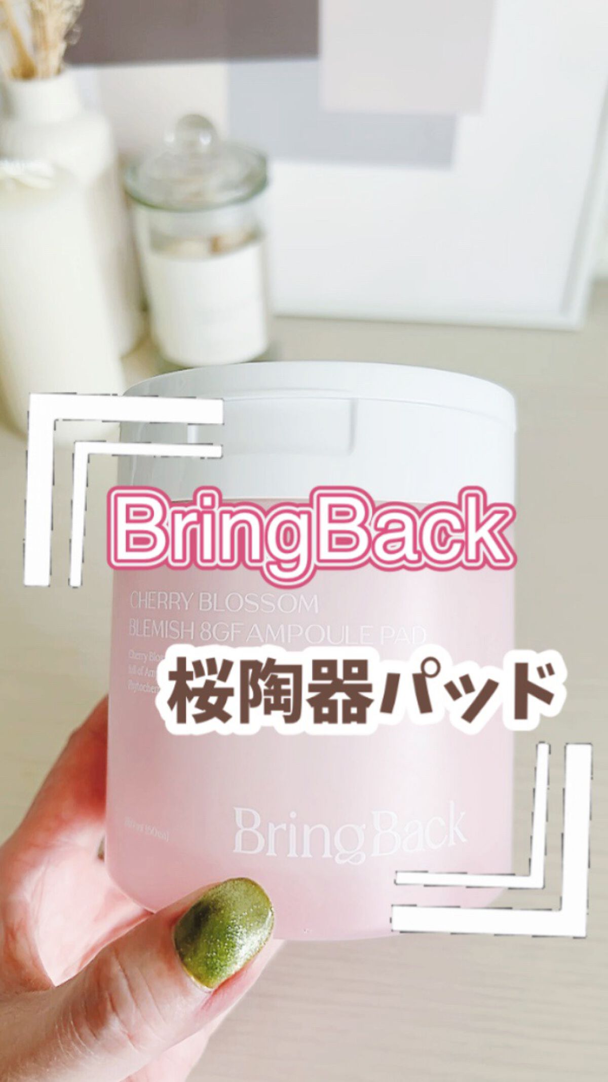 チェリーブロッサム ブレミッシュ ８GF アンプルパッド/Bring Back/トナーパッドの動画クチコミ3つ目