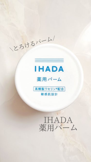 イハダ 薬用バーム【医薬部外品】/IHADA/フェイスバームの人気ショート動画