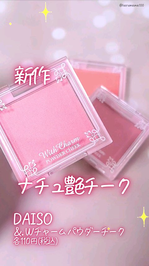&. Wチャーム パウダーチーク/DAISO/パウダーチークを使ったクチコミ（1枚目）
