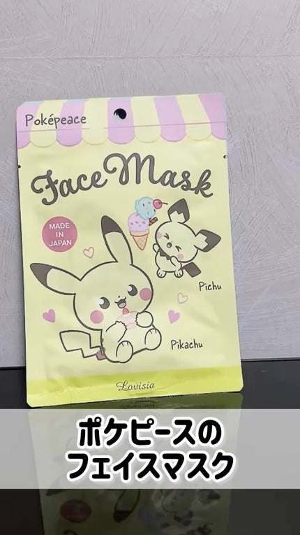 Lovisia ポケピースフェイスマスク/ラヴィジア/シートマスク・パックの人気ショート動画