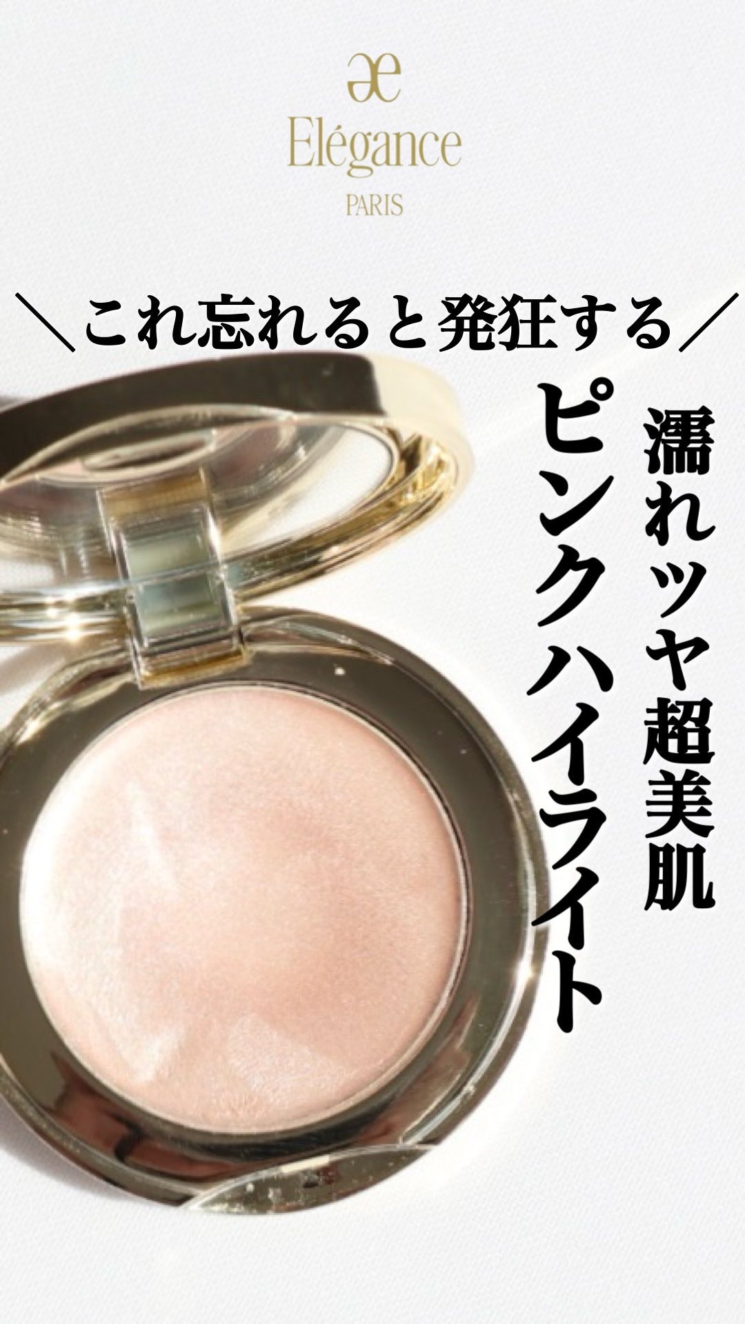 エレガンス  スリークフェイスＮ　PK107 エレガンス スリーク フェイス N｜美容メディアVOCE（ヴォーチェ）