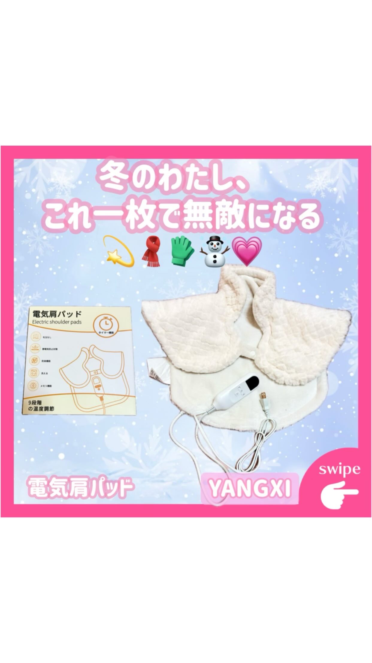 ·͜·ᰔᩚ

୨ෆ୧┈┈┈┈┈┈┈┈┈┈┈┈┈┈┈┈୨ෆ୧

𓊆 💡 商品紹介 ˘͈ᵕ˘͈ 𓊇

寒い日も“肩こり知らず”🧣✨
YANGXIの電気肩パッドで、あったかリラックスタイム🫶
首・肩・背中までじんわり包み込むぬくもり💗