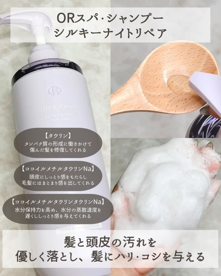 ＯＲ スパ・シャンプー／ヘアトリートメント シルキーナイトリペア/Off&Relax/市販シャンプーを使ったクチコミ（3枚目）