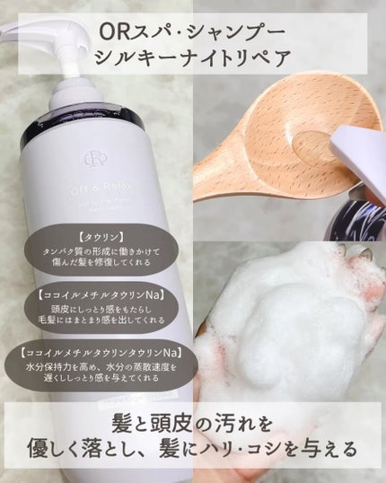 OR スパ・シャンプー/ヘアトリートメント シルキーナイトリペア/Off&Relax/市販シャンプーを使ったクチコミ(3枚目)