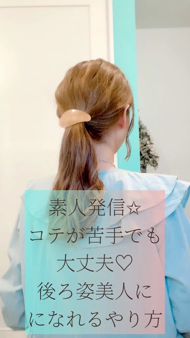 毎日ヘアーアレンジ投稿してます💛
素人さんでも大丈夫🥰
コテの練習にもなる
簡単後ろ姿美人スタイル😊



いいね、📎、フォロー、すごく嬉しいです😊
まだはじめたばかりですが
励みになります☺️✨✨✨
