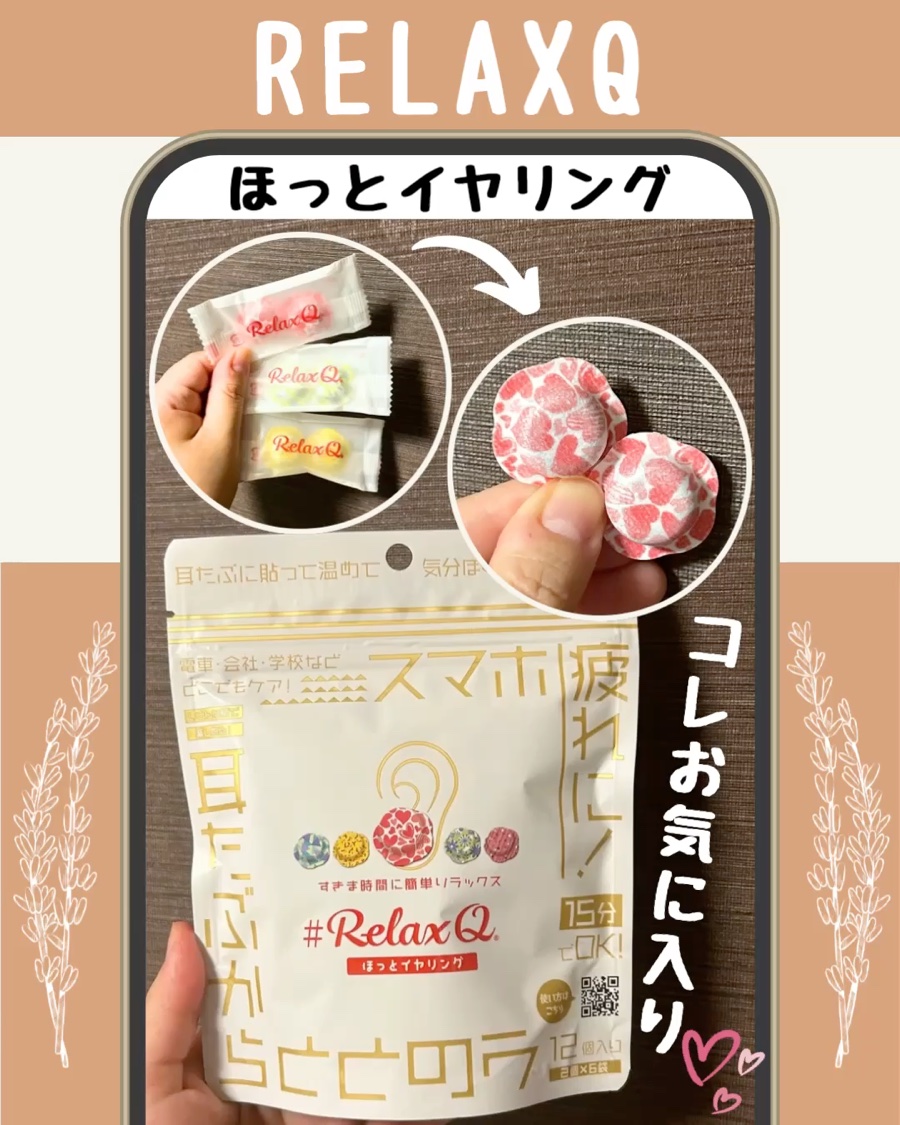 RelaxQ ほっとイヤリング/RelaxQ/ボディグッズを使ったクチコミ（1枚目）
