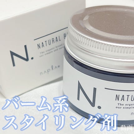 N. ナチュラルバーム/N./ヘアバームの人気ショート動画