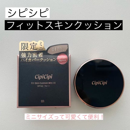 シピシピ フィットスキンクッション/CipiCipi/クッションファンデーションの人気ショート動画