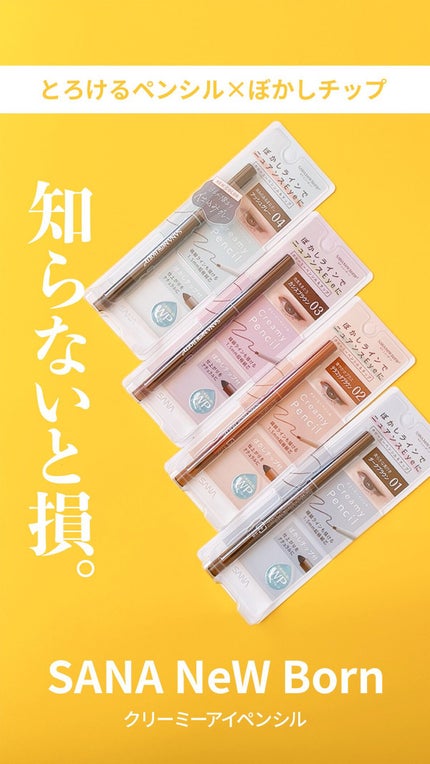 クリーミーアイペンシルEX/サナ ニューボーン/ペンシルアイライナーの人気ショート動画