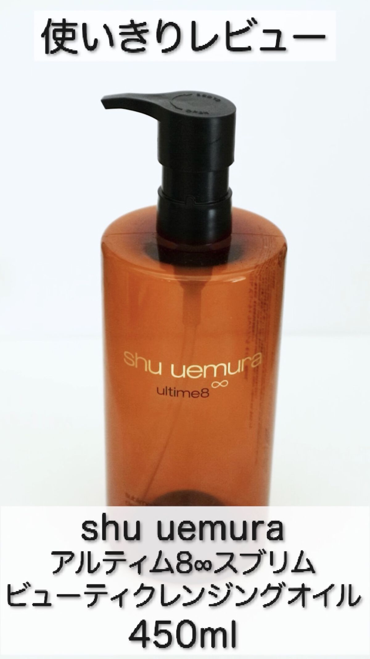 （旧）アルティム8∞ スブリム ビューティ クレンジング オイル/shu uemura/オイルクレンジングの人気ショート動画