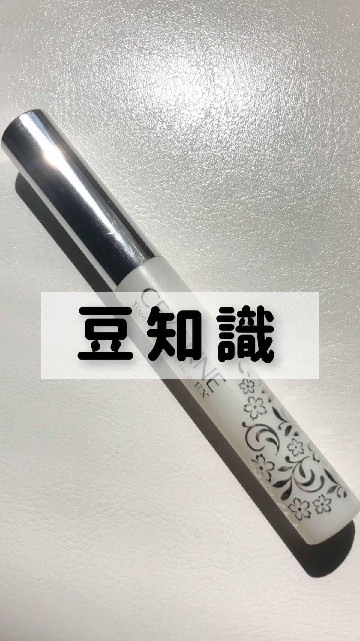 まつげ美容液EX/CEZANNE/まつげ美容液を使ったクチコミ（1枚目）