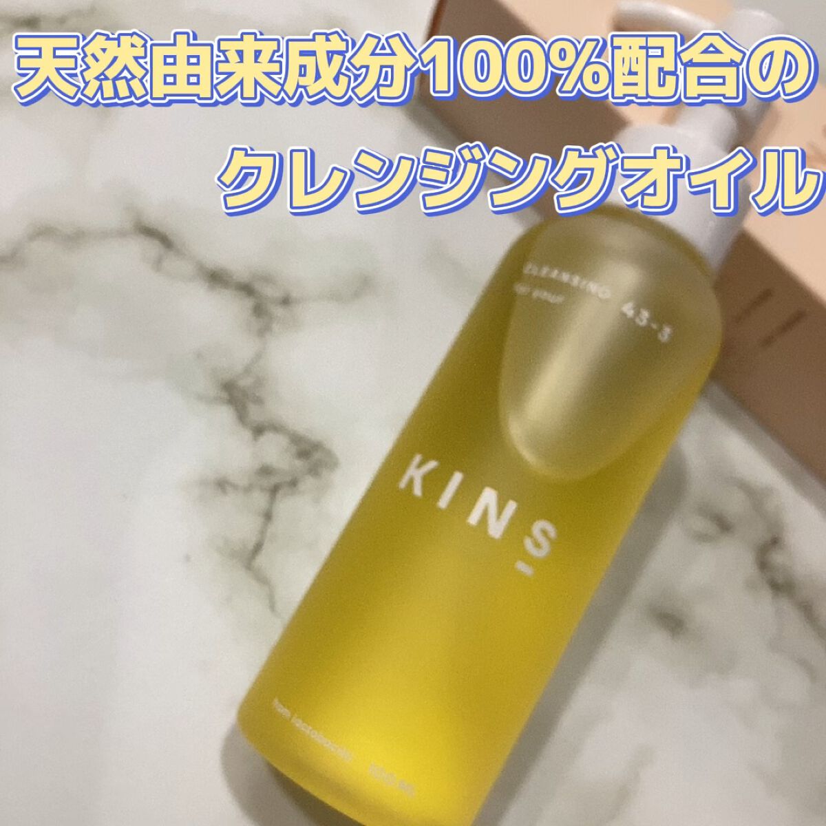 クレンジングオイル/KINS/オイルクレンジングの人気ショート動画