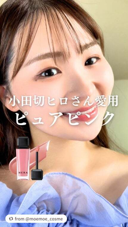 素敵なレビューありがとうございます❤️

【moemoe_cosmeさんから引用】

“前回の投稿でご紹介したモテリップ🎀🌹

動画の方が可愛さが伝わりやすいかな❔🪽

 📝HERA
センシュアルヌードグロス
422 ランジェリー 