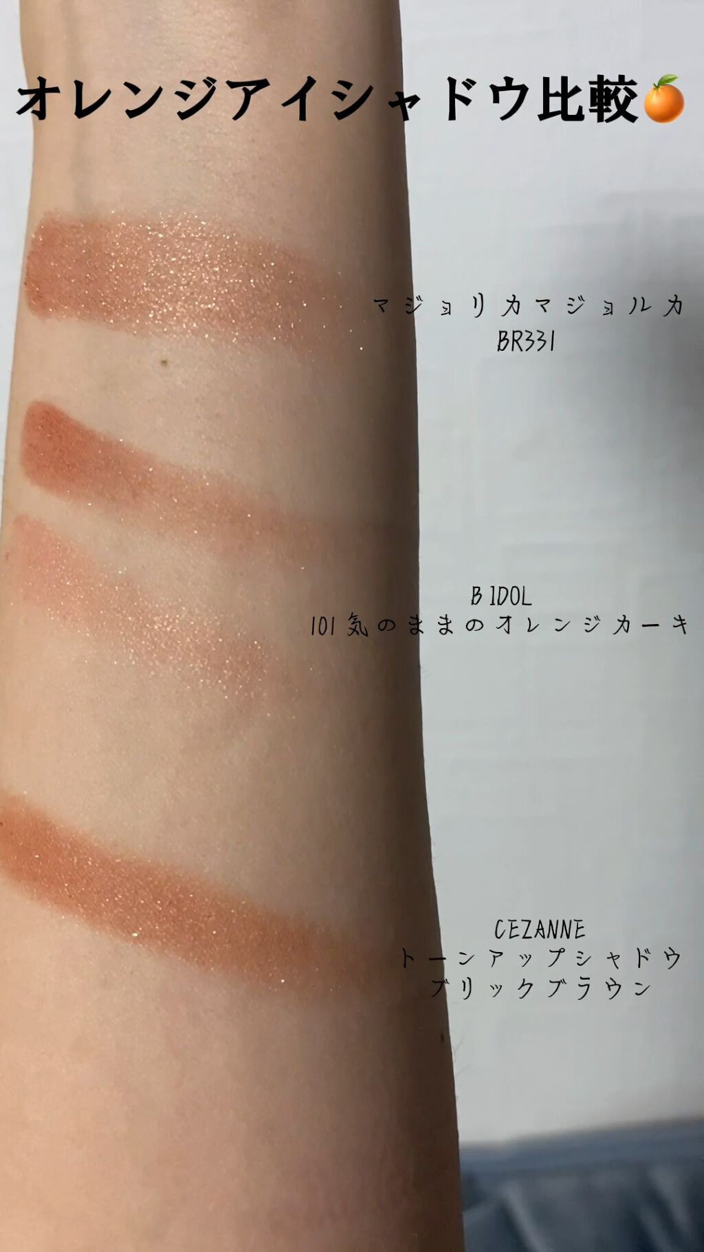 🧸オレンジアイシャドウ🧸
.
ご購入の参考になれば！
.
上から2番目、3番目はB IDOLのアイシャドウです。
上から左上、左下の色味です。
伝わりづらくてごめんなさい😵‍💫
.
 #パケ買い至上主義  #BESTプチプラコスメ 