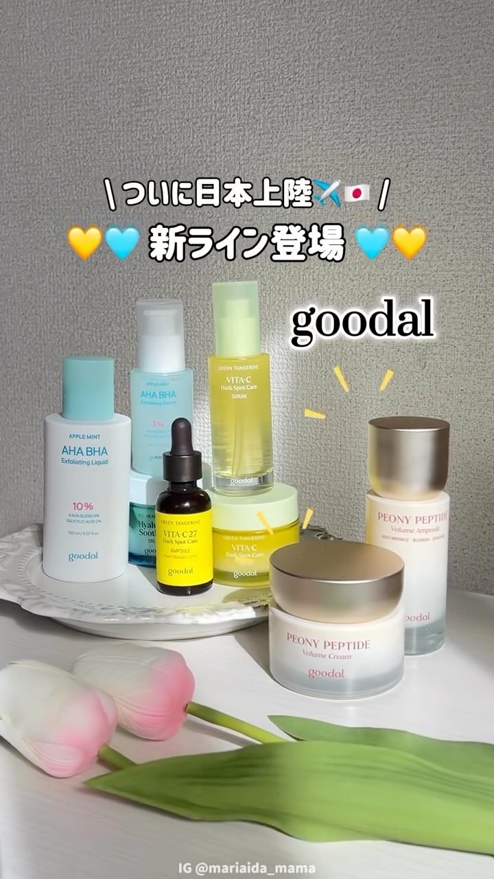 𓂃◌𓈒𓐍 𝗀𝗈𝗈𝖽𝖺𝗅
⁡
⁡

⁡
⁡
人気のgoodalスキンケアから
新ライン『ピオニーペプチド』が
日本上陸です✈️🇯🇵❕
⁡
goodal定番の青みかん/アップルミントから
新ラインのピオニーペプチドラインま